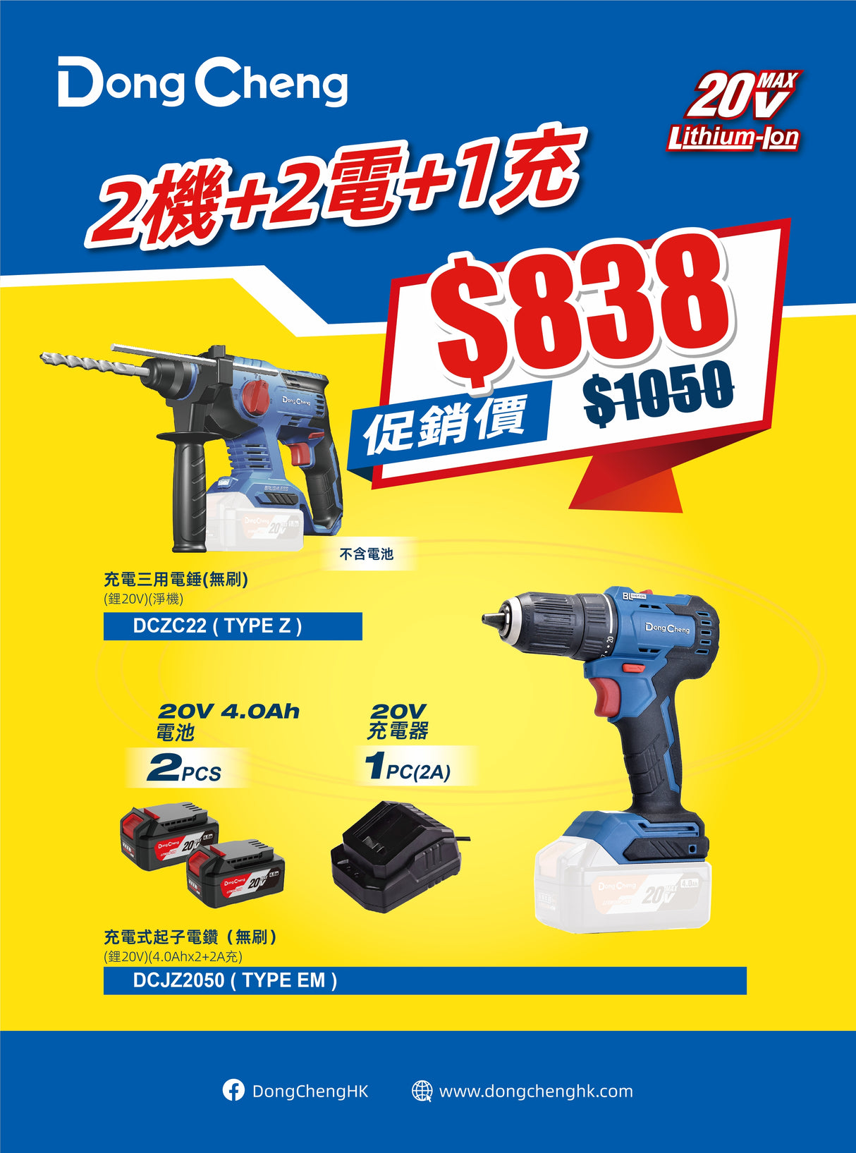 DongCheng 油壓鑽+電批套裝 DCZC22+DCJZ2050(4.0Ahx2+2A充)
