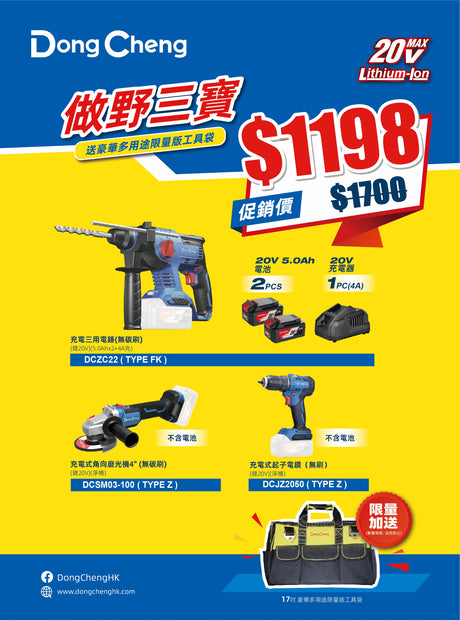 做野無碳刷三寶促銷套餐 $1198 Brushless Triple Combo